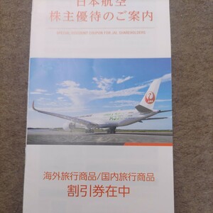 JAL優待券の海外旅行商品2-7%割引券、国内旅行商品2%割引券1円（ミニレター送料込み64円）冊子は送りません！落札前に質問お願いします。