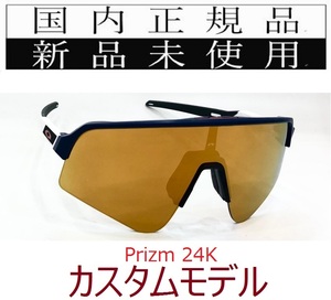 SLS04-P24 正規保証書付 新品未使用 国内正規 オークリー OAKLEY スートロライトスウィープ SUTRO LITE SWEEP PRIZM カスタム 野球 自転車