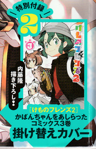 ◆少年エース2020年11月号付録 【 けものフレンズ2 】 コミックス3巻かけ替えカバー ◆◆