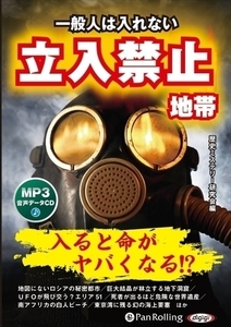 一般人は入れない 立入禁止地帯 / 歴史ミステリー研究会編 (MP3データCD) 9784775986844-PAN