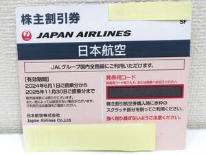 1-2枚◆番号通知◆JAL株主優待券 日本航空 期限2025年11月30日