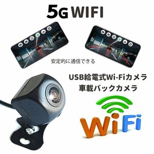車載Wi-Fiバックカメラ USB給電式 スマホ連動 ガイドライン表示切替可 正像鏡像切替可 録画可 iOS Androidスマホ対応 LP-Y10USB