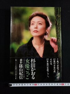 ｈ∞　杉田かおる　写真集　女優ごっこ　篠山紀信・撮影　/N-B02