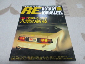 「 ロータリーマガジン　２００２　Vol.02 」　　RX7の楽しさに直結・入魂の新技 　 ・送料350円