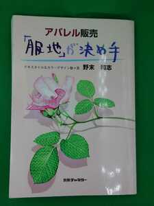 【古本雅】,野末和志,アパレル販売 服地が決め手,別冊チャネラー,雑誌0618907,貴重,服,