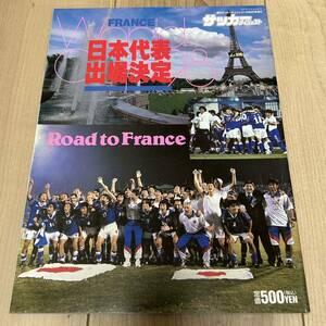 【美中古品】即決！雑誌 週刊サッカーダイジェスト 12/4増刊号 日本代表 ワールドカップフランス