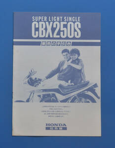 【H-CB03-17】ホンダ　CBX250S　MC12　HONDA　販売の手引き　社外秘　