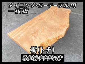 ■新品■栃(トチ)■希少トチチヂミ■【55x640-780x1675mm】一枚板 ダイニングテーブル 橡 天板 家具 インテリア■ [No.40]