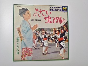 参7006 都はるみ「よさこい鳴子踊り」「恋のかがみ川」 シングルレコード 弐