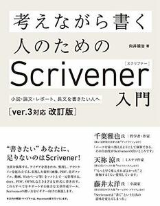 【中古】 考えながら書く人のためのScrivener 入門 [ver.3対応 改訂版] 小説・論文、レポート、長文を書き