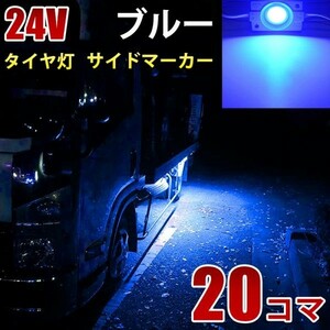 24V トラック ブルー COB タイヤ灯 LED サイドマーカー ランプ 作業灯 路肩灯 LEDダウンライト 防水 S25 20パネル連結 20コマ　CBD02