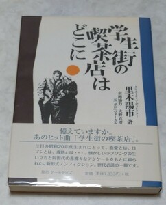 学生街の喫茶店はどこに里木陽市 大野真澄 GARO