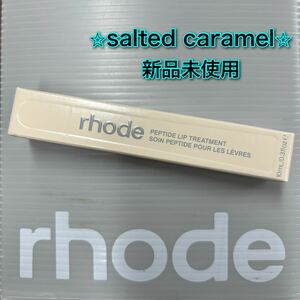 rhode skin PEPTIDE LIP TREATMENT salted caramel ロード スキン ペプチドリップトリートメント ソルティド キャラメル Hailey ヘイリー