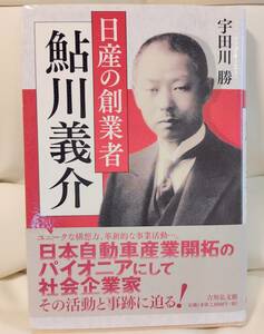 日産の創業者 鮎川義介　稀少本 宇田川勝 日産自動車　日産コンツェルン　吉川弘文館