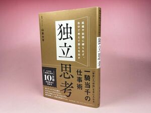 独立思考 山本大平 朝日新聞出版 戦略プロデューサー 本 0420Y2314/210