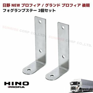 日野 グランド プロフィア 後期 フォグ ランプ ステー ステンレス 2枚セット 新品 エアループ プロフィア H19.6～H29.5