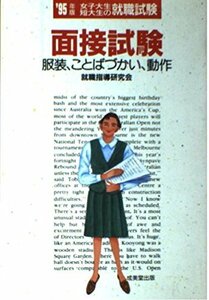 女子大生・短大生の就職試験 面接試験―服装、ことばづかい、動作〈’95年版〉　(shin