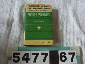 b5477　和英基本単語熟語集 赤尾好夫 旺文社 昭和49