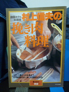 ■村上信夫の挽き肉料理■帝国ホテル料理長■暮しの設計■貴重！