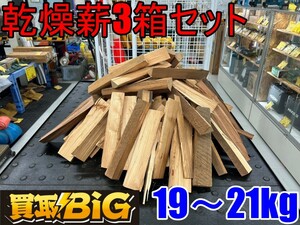 【愛知 東海店】CG39【1,000円スタート売り切】乾燥薪 3箱セット 19〜21kg ★ 焚き火 焚き付け キャンプ BBQ 薪ストーブ 暖炉 サウナ 燃料