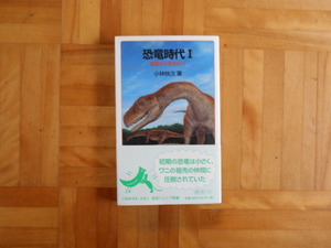 小林快次　「恐竜時代Ⅰー起源から巨大化へ」　岩波ジュニア新書