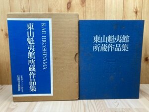 東山魁夷館所蔵作品集【大型本】　EKD1066