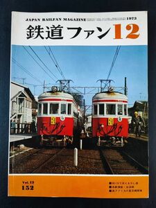 【鉄道ファン・1973年 12月号】4810で消えるSL達/山野線にSLを追う/ド 神戸電鉄3000系デビュー/名鉄 揖斐谷汲線を行くローカル電車/