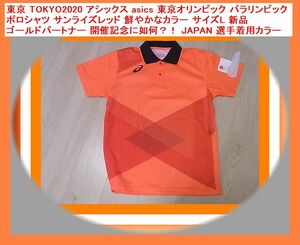 a東京 TOKYO2020 アシックス asicsオリンピック パラリンピック ポロシャツ サンライズレッド サイズ L 新品 ゴールドパートナー選手着用色