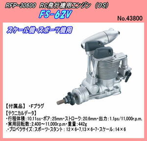 RFP-30600　ＲＣ飛行機用　エンジン　ＦＳ-62Ｖ　（ＯＳ）