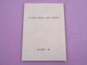 『 住吉物語（契沖本）校本と文節索引 』 武山隆昭/編 椙山女学園大学文学部国文学科共同研究室