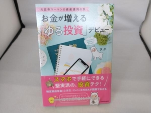 お金が増える「ゆる投資」デビュー さぶ