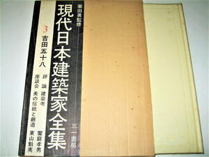 ●【建築】現代日本建築家全集 3 - 吉田五十八・1974/1刷◆監修：栗田勇◆モダニズム 数寄屋 野村加根夫 今里隆◆検索：村野藤吾 吉村順三