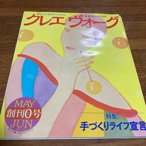 ★超美品★「クレエヴォーグ」創刊号★昭和56年6月号★未開封★送料無料★生活　ライフ