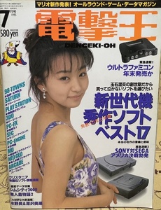 電撃王　1995年　7月号　メディアワークス　パソコン・ゲーム雑誌　表紙：田中有紀美