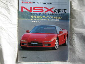 ★モーターファン別冊★　　第９１弾　 NSXのすべて　　 ９０年　