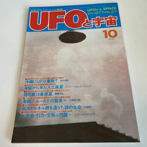 yd208 UFOと宇宙 1977年10月 UFO 宇宙から見た人工衛星 惑星 超能力 心霊 古代文明 超科学 世界とUFO 超常現象 不思議体験 昭和52年 宇宙人