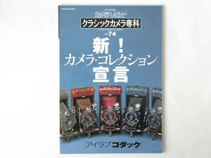 クラシックカメラ専科 No.74 新！カメラ・コレクション宣言 「アイラブコダック」世界のライカマウント・レンズ ニコン距離計連動カメラ