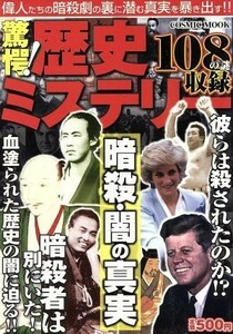 驚愕！歴史ミステリー　暗殺・闇の真実／歴史・地理(その他)