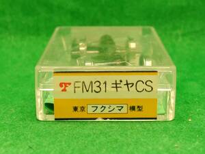フクシマ模型 4531-CS FM-31ギヤCS 長期保管 ジャンク扱いパーツ