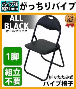 送料無料 折りたたみ パイプ椅子 黒 1脚 完成品 組立不要 粉体塗装 パイプイス ミーティングチェア 会議イス 会議椅子 事務椅子