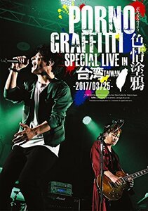 PORNOGRAFFITTI 色情塗鴉 Special Live in Taiwan [DVD]　(shin