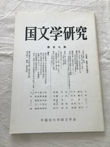 2995/国文学研究　平成5年3月　1993　第109集　小特集　定家とその周辺　＜面白き歌＞　