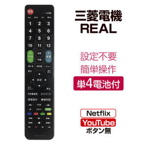 三菱電機 REAL テレビリモコン crctv23mi 設定不要 互換 液晶テレビ 汎用 リアルテレビ用 リモコン汎用 簡単