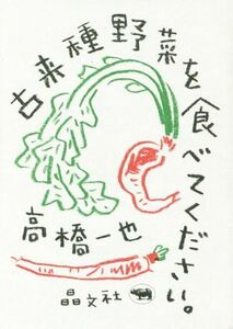 古来種野菜を食べてください。／高橋一也(著者)