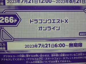 ドラゴンクエストⅩ オンライン Vジャンプ9月特大号デジタルコード 23年7月２１日～無期限 a