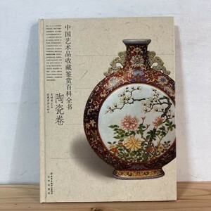 チヲ☆0209s[中国芸術品収蔵 陶瓷展] 中文書 中国美術 中国陶磁 図録