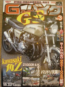 G-ワークス バイク 【 21世紀・究極のバイク改造本 】 Vol.3 ≪ スズキ GS！！ ≫ ≪ カワサキ角 Z シリーズ ≫ ≪ ヨンフォア 改 ≫ 