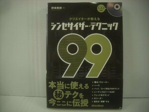 ■ 帯付 CD欠品 書籍 本 　野崎 貴朗 / クリエイターが教えるシンセサイザー・テクニック99 リットーミュージック ◇r51002