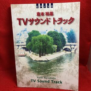 ▼PIANO SOLO ピアノ ソロ 倉本裕基 TVサウンドトラック テレビ サントラ Yuhki Kuramoto TV Sound Track 楽譜 ラスト ラブ スキップ 他