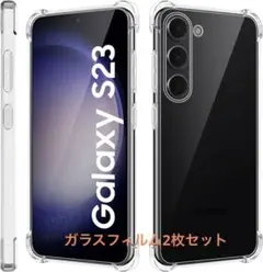 Galaxy S23 ケース クリア ガラスフィルムセット　2枚